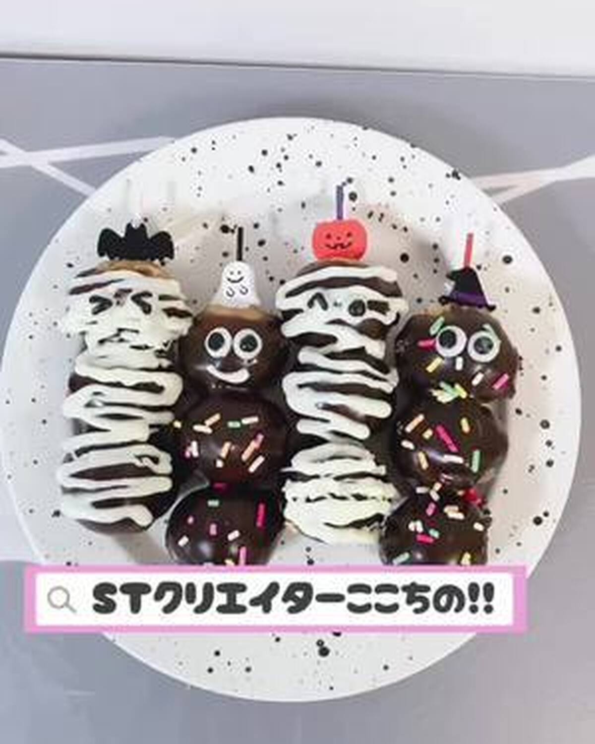 STクリエイター・ここちの簡単手作りスイーツ🍰✨もうすぐハロウィンということで、ハロウィンにおすすめのスイーツを紹介するよ💗 友達とパーティーしたりプレゼントしたり、是非作ってみてね🎃 #ハロウィン 