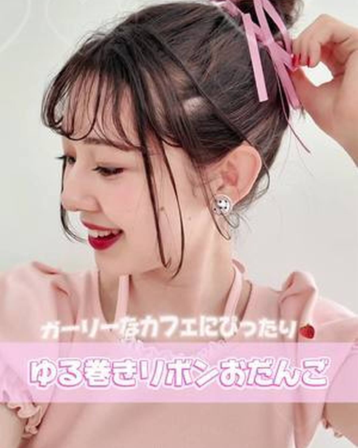 ガーリー気分の日におすすめの【ゆる巻リボンおだんご】を紹介🩰🪽 ピンクのリボンを盛り盛りにして、顔まわりはゆるカールで甘めに🎀 みんなもやってみてね🍓 #石川花 #ヘアアレンジ #リボン #ヘアアレ 