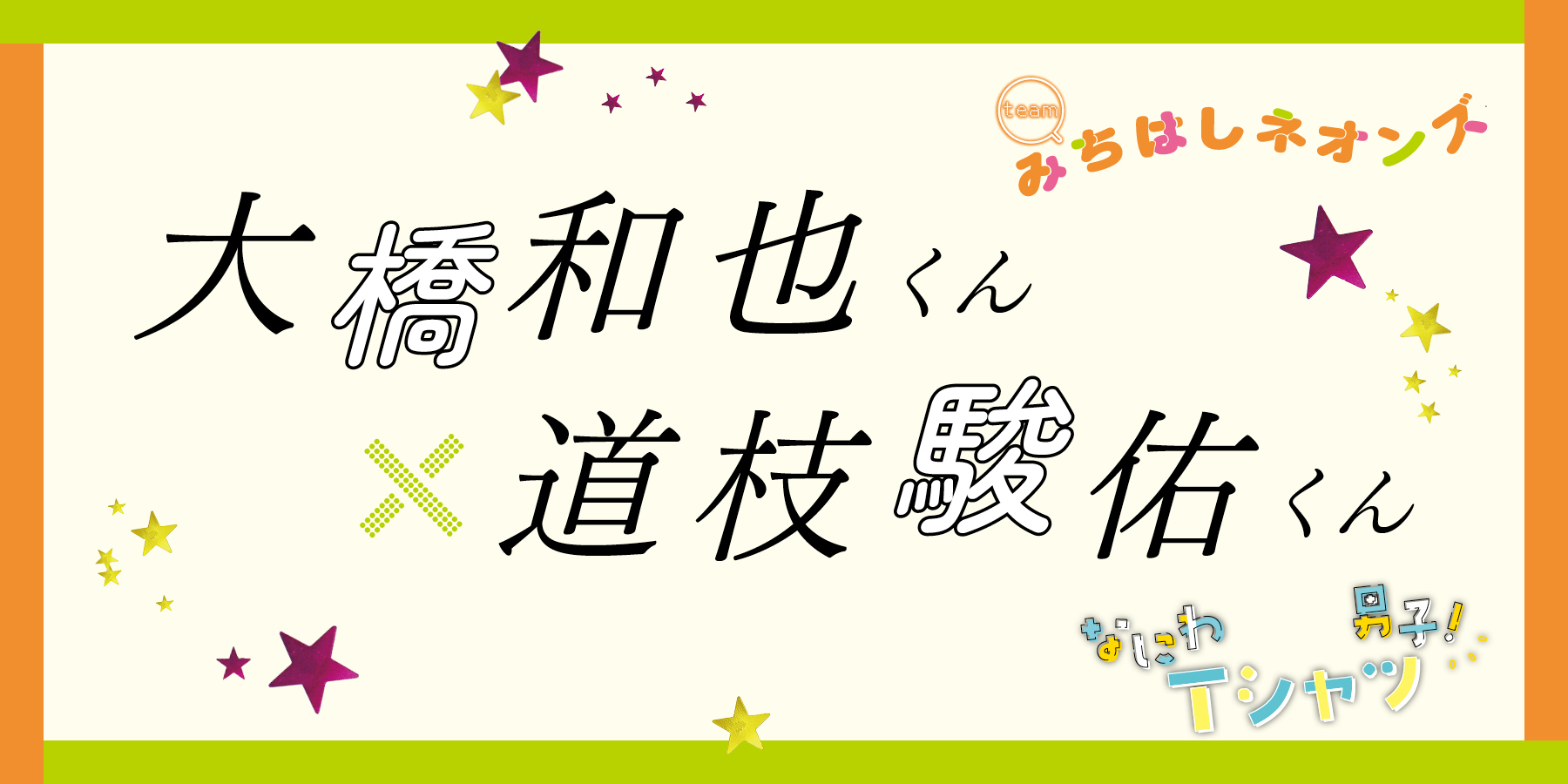 以心伝心の仲良しコンビ！大橋和也くん・道枝駿佑くんが夏トーク【なにわ男子】