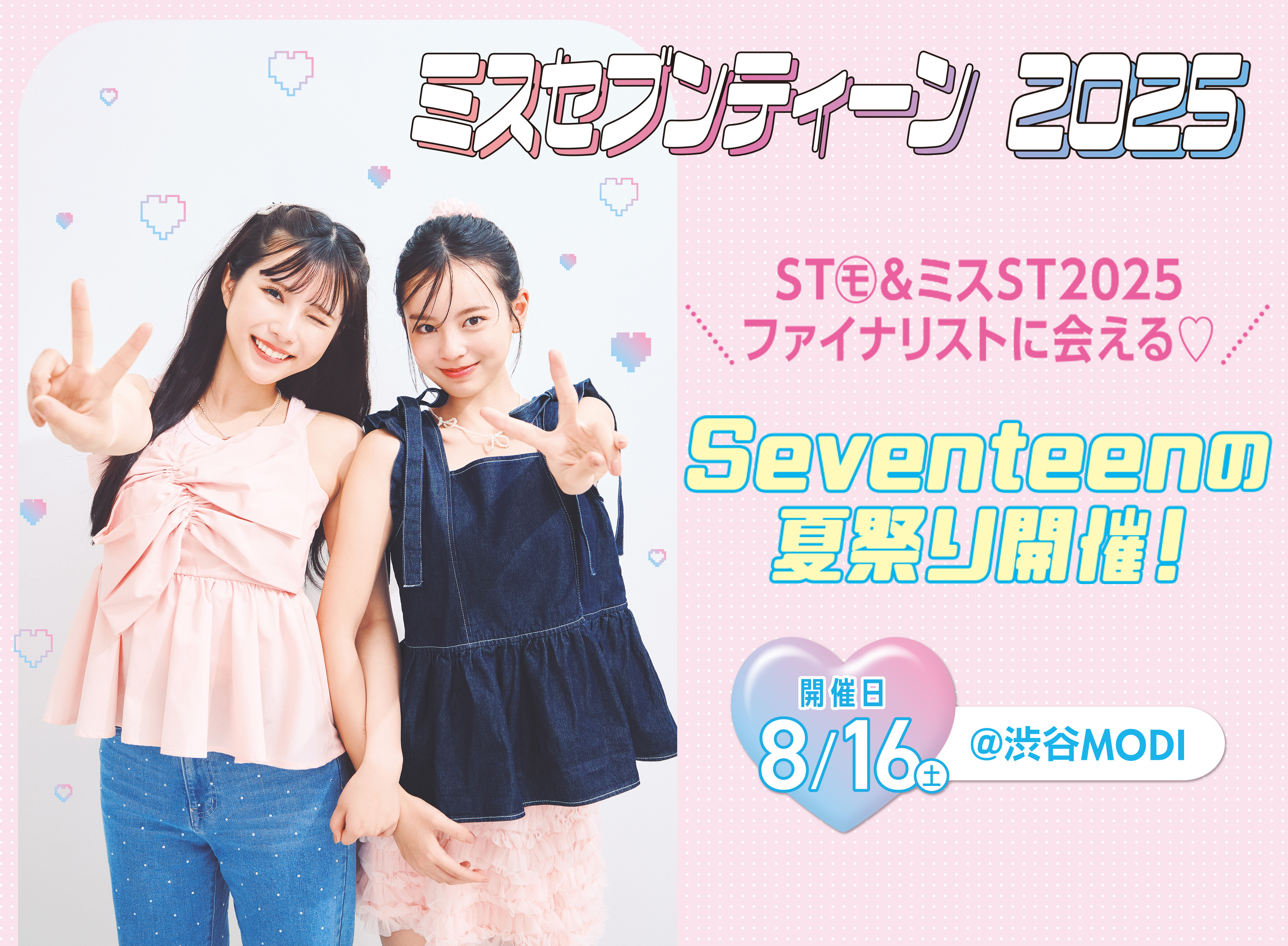 ST読者合計150名をトークショー・チェキ会にご招待！8月16日『Seventeenの夏祭り』＠渋谷モディで開催♡
