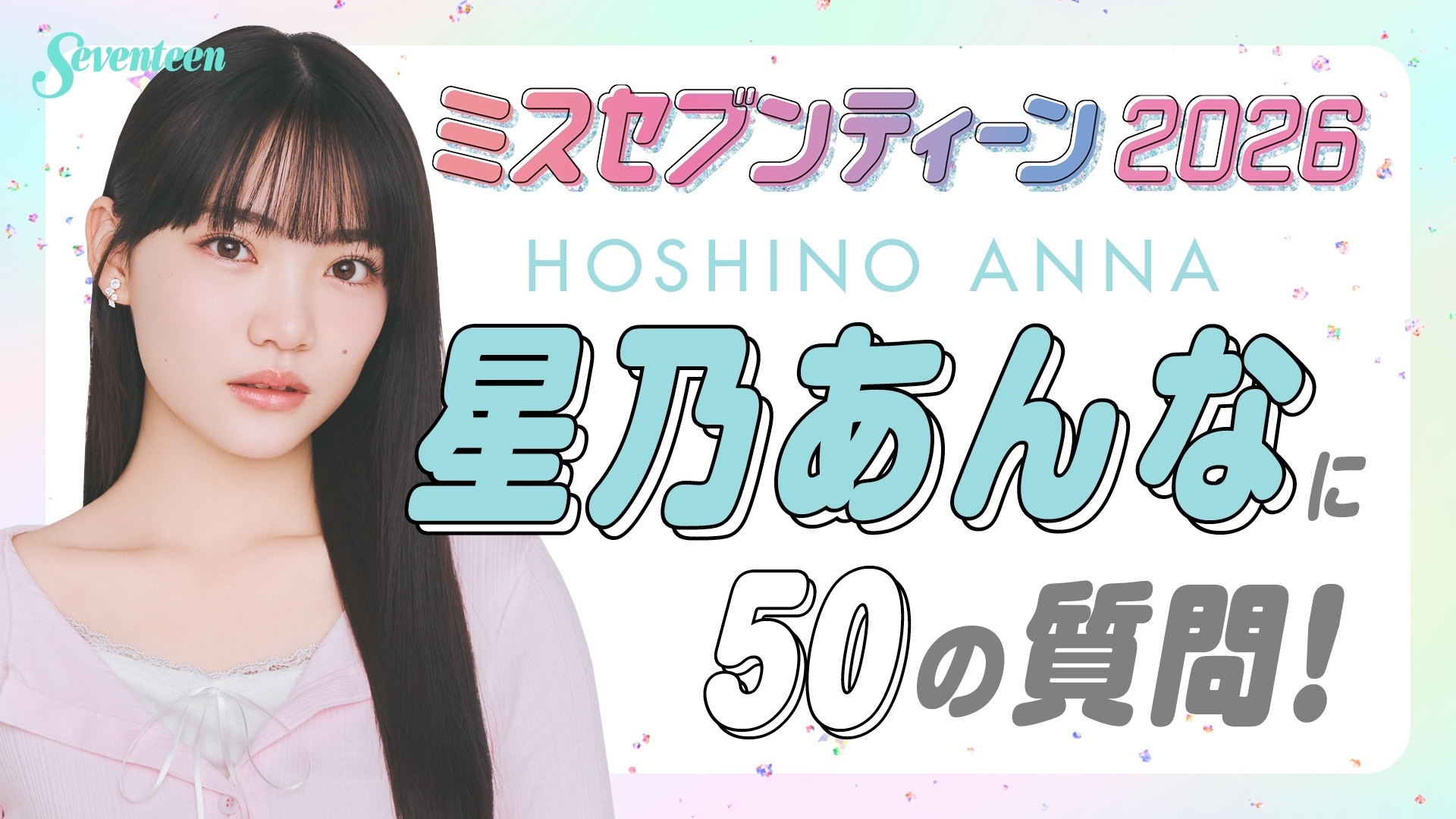 【ミスST2026】星乃あんなに50の質問！！