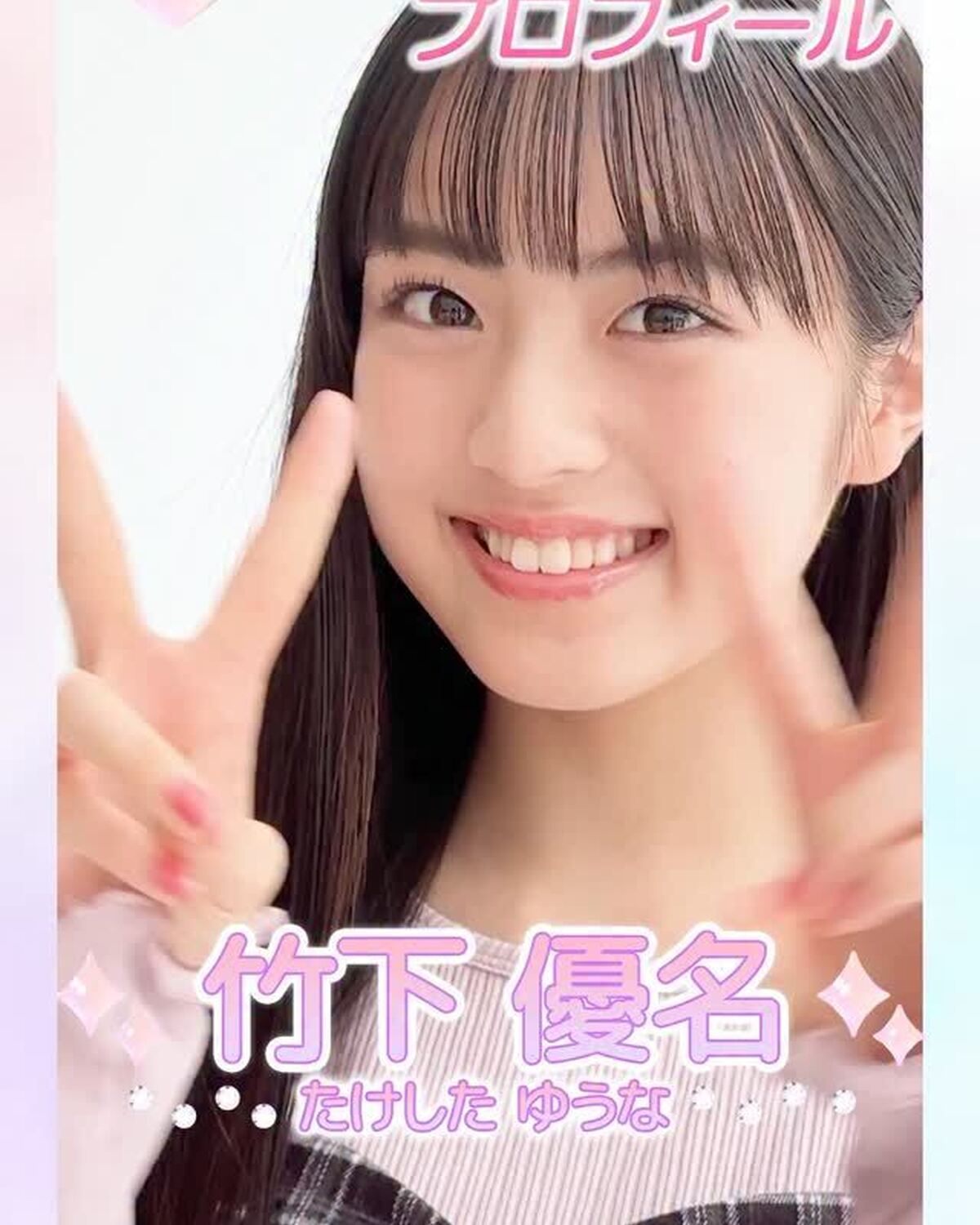 ˗ˏˋ 𝟮𝟬𝟮𝟲 𝗦𝗲𝘃𝗲𝗻𝘁𝗲𝗲𝗻 𝗠𝗼𝗱𝗲𝗹 𝗣𝗿𝗼𝗳𝗶𝗹𝗲 ˎˊ˗【𝗡𝗼. 𝟮𝟭 #竹下優名 】2010年1月14日 やぎ座♑️圧倒的王道ヒロイン感✨大好きを増やしていくロマンチスト💞#Seve