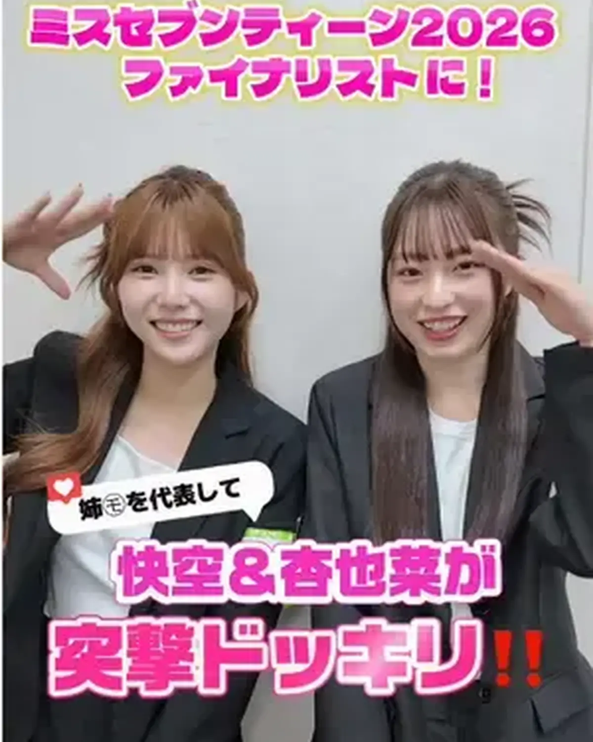 ミスセブンティーン2026ファイナリストに❗️姉㋲を代表して快空＆杏也菜がドッキリ🤣❤️‍🔥 撮影中のファイナリストたちに突撃してみた🥹🫶🏻 @葛西杏也菜  ⊹₊⟡⋆˚⊹—————————⊹₊⟡⋆˚⊹