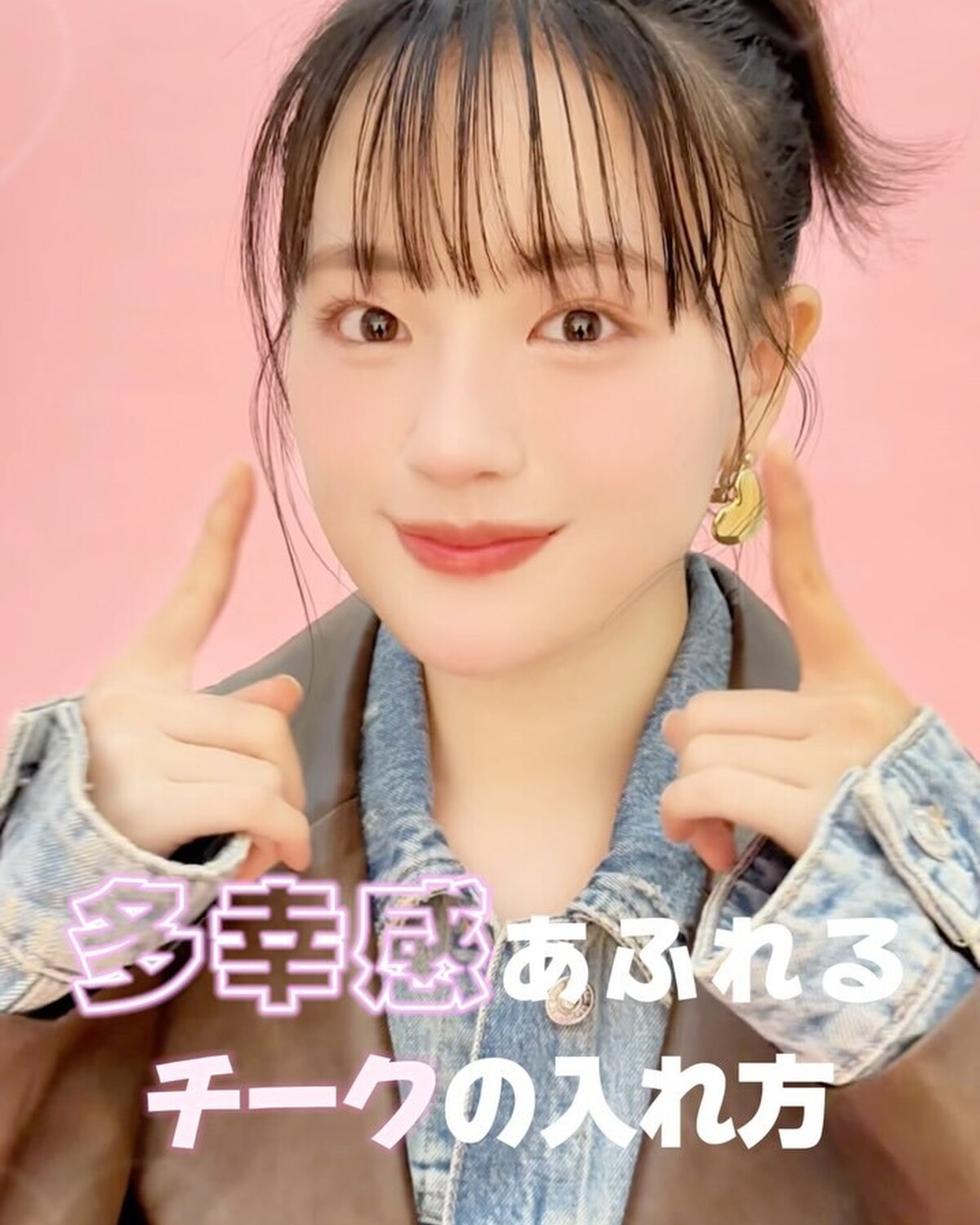 多幸感あふれるチークの入れ方を紹介するよ☺️💕ぽわっと色づくほっぺで、幸せオーラ全開♡みんなもやってみてね✌🏻#チーク #多幸感 #多幸感チーク #JILLSTUART #ジルスチュアート #メイク 