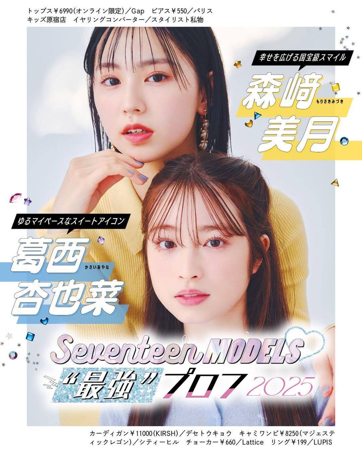 💛葛西杏也菜＆森﨑美月の“最強”プロフ2025💛ビジュアルも内面も最強なST㋲27人のプロフィールを大公開！16.17人目はゆるマイペースなスイートアイコンあやなと、幸せを広げる国宝級スマイルの持ち主