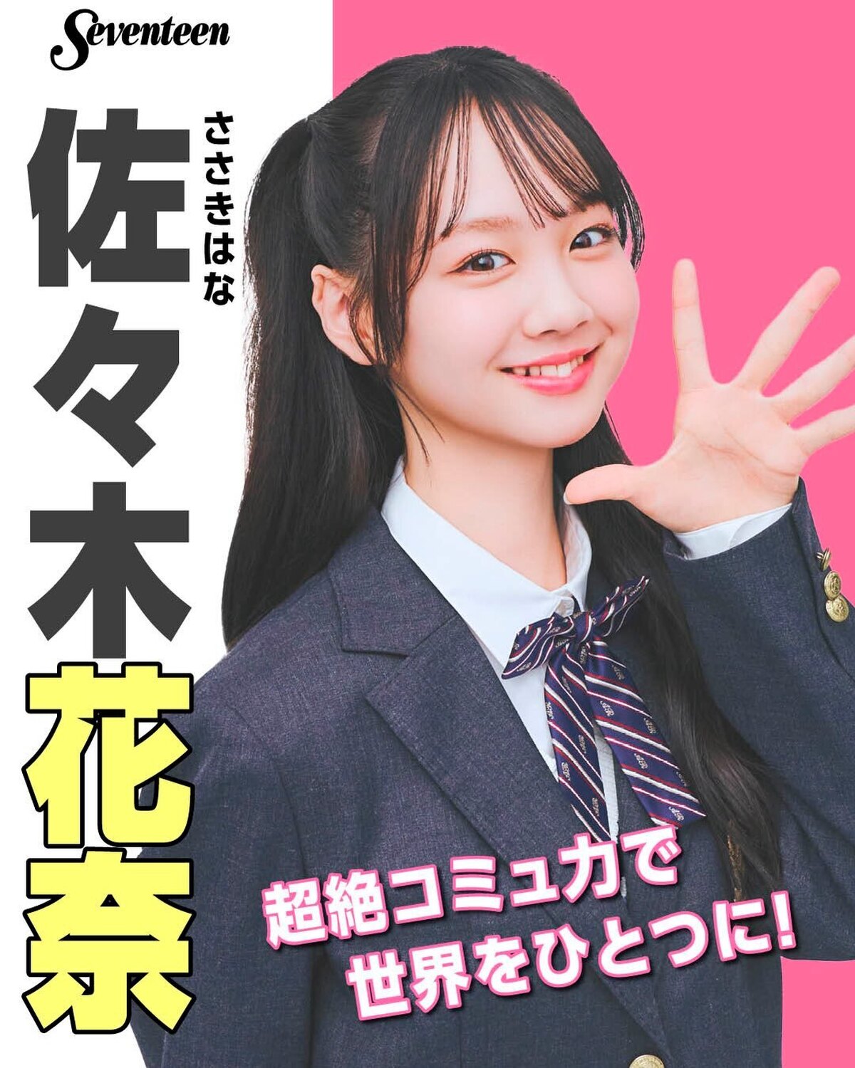 #ミスセブンティーン2026 ファイナリスト 制服ポスター🏫No.04 #佐々木花奈（ささき・はな）📖✨プロフィールTOPから飛べる特設サイトで投票受付中🗳️💕投票しめきり→8月11日（火・祝）23: