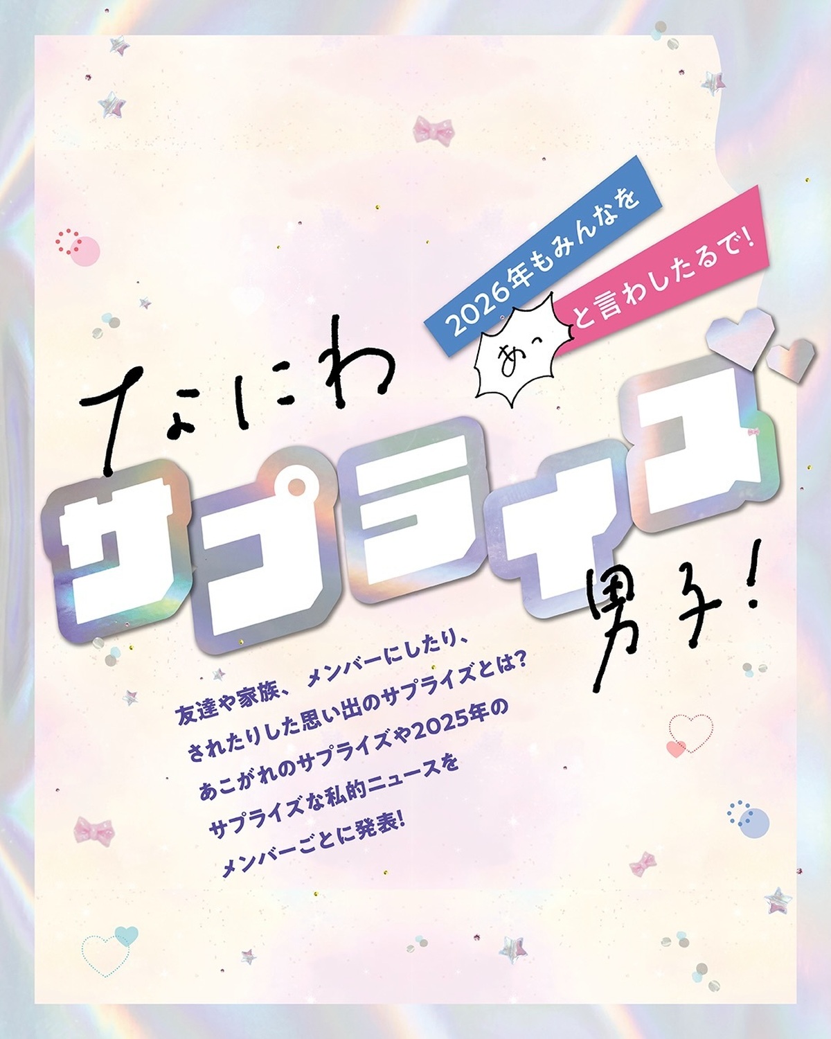 なにわサプライズ男子🥳💝友達や家族、メンバーにしたり、されたりした思い出のサプライズとは？💫あこがれのサプライズや2025年のサプライズな私的ニュースをメンバーごとに発表🎉2026年もみんなをあっと言