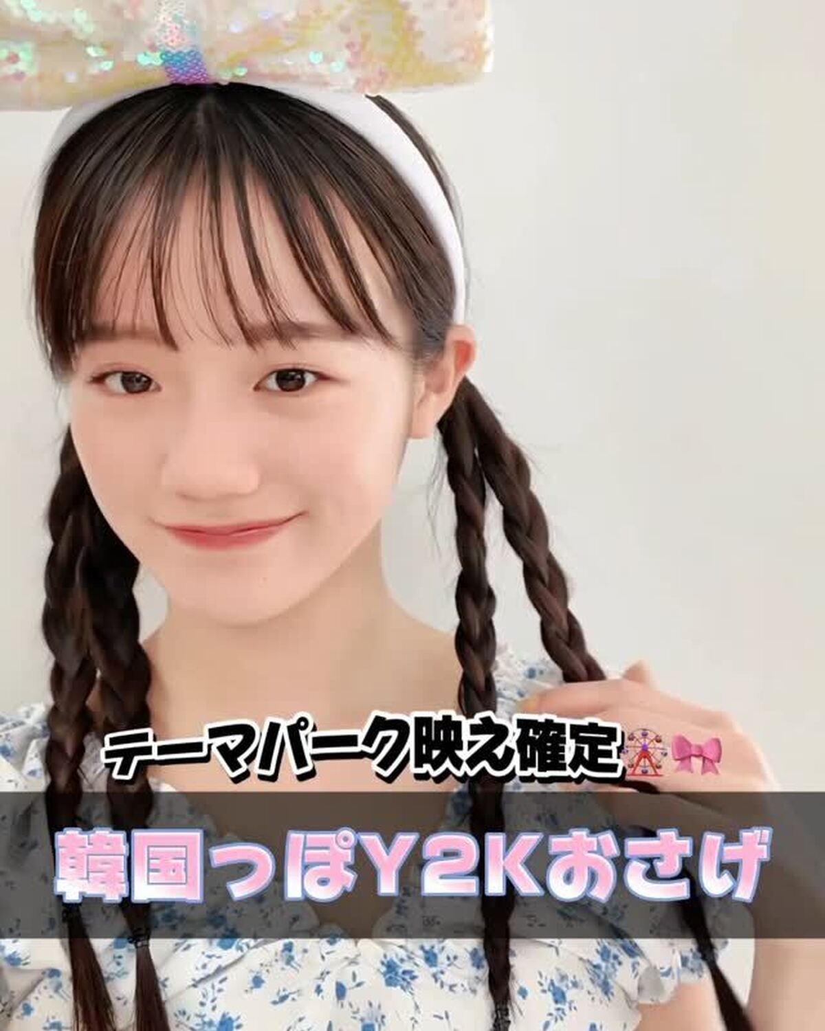 テーマパークで映え確定な【韓国っぽY2Kおさげ】を紹介するよ🎡🎀友達とおそろにしたら絶対かわいいから、みんなも真似してみてね💫#中島瑠菜 #ヘアアレンジ #ヘアアレ #テーマパーク #おさげ #三つ編