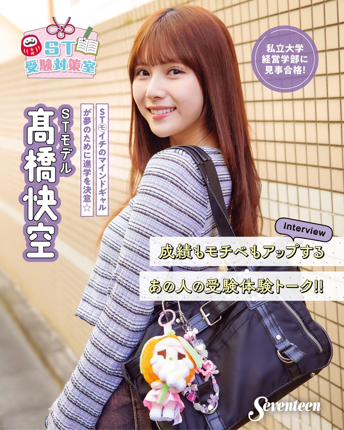 4月から新大学1年生🌸🎓ST㋲髙橋快空に聞いた、成績もモチベもアップした受験体験トーク📚🔥 ST㋲イチのマインドギャル・快空が、夢のために進学を決意✨「ブランドを立ち上げたい」という中3からの夢がモチ