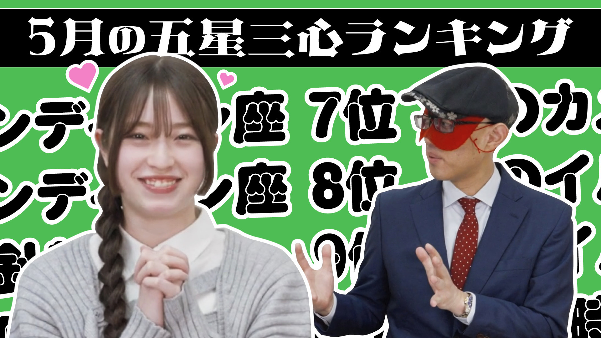 【占い】2025年5月の運勢ランキングは？ゲッターズ飯田さんがズバリ占います！