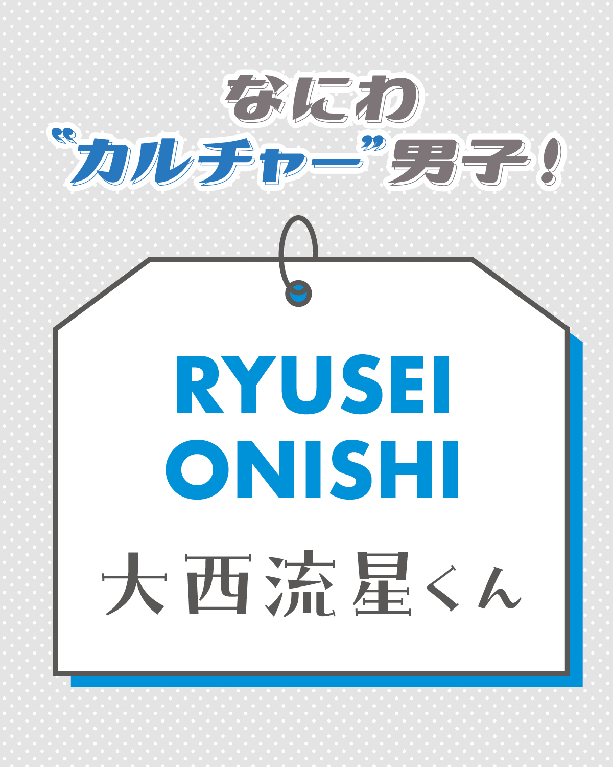 大西流星くんがカルチャーデビューしたのはいつ？【なにわ“カルチャー”男子！】