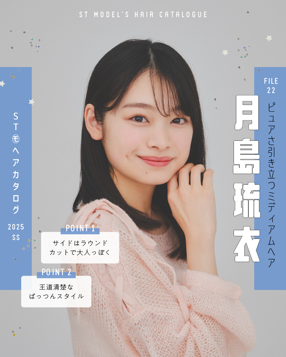 🌼STモデル'Sヘアカタログ 2025SS🌼毎年恒例！ST㋲全員が登場するヘアカタ企画💞憧れスタイルをぜひ参考にしてね🫶✨FILE22　月島琉衣【ピュアさ引き立つミディアムヘア】ニット￥4950（マジ