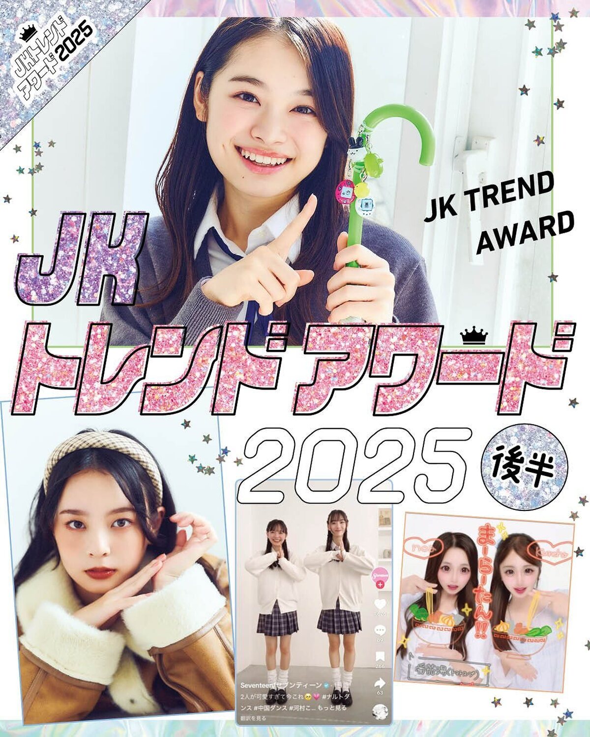 💘JKトレンドアワード2025【後編】💘昨日投稿した【前編】はみてくれた？？全国のJKに調査した、今年流行ったモノ・こと・人をたっぷり紹介してるよ🐣‼️撮影／浜村菜月（LOVABLE）　スタイリスト／