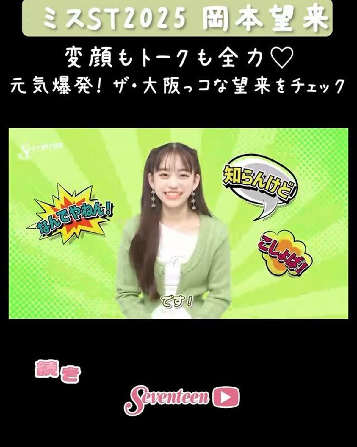 【#ミスST2025 】 『岡本望来』PROFILE MOVIE📝💖YouTubeに動画を🆙したよ🥳基本性格から、幼少期、好きなもの、特技や趣味、オフの様子まで一気に大公開🎥元気すぎるザ・大阪っコの望