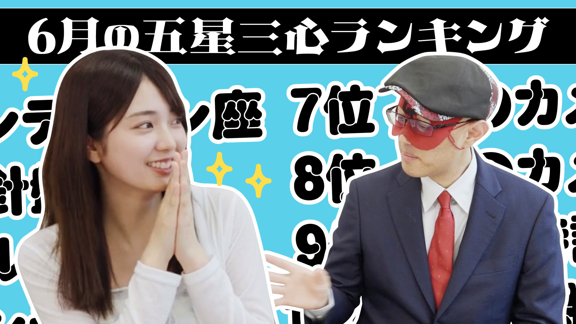 【#占い】2026年6月の運勢ランキングは？ゲッターズ飯田さんがズバリ占います！
