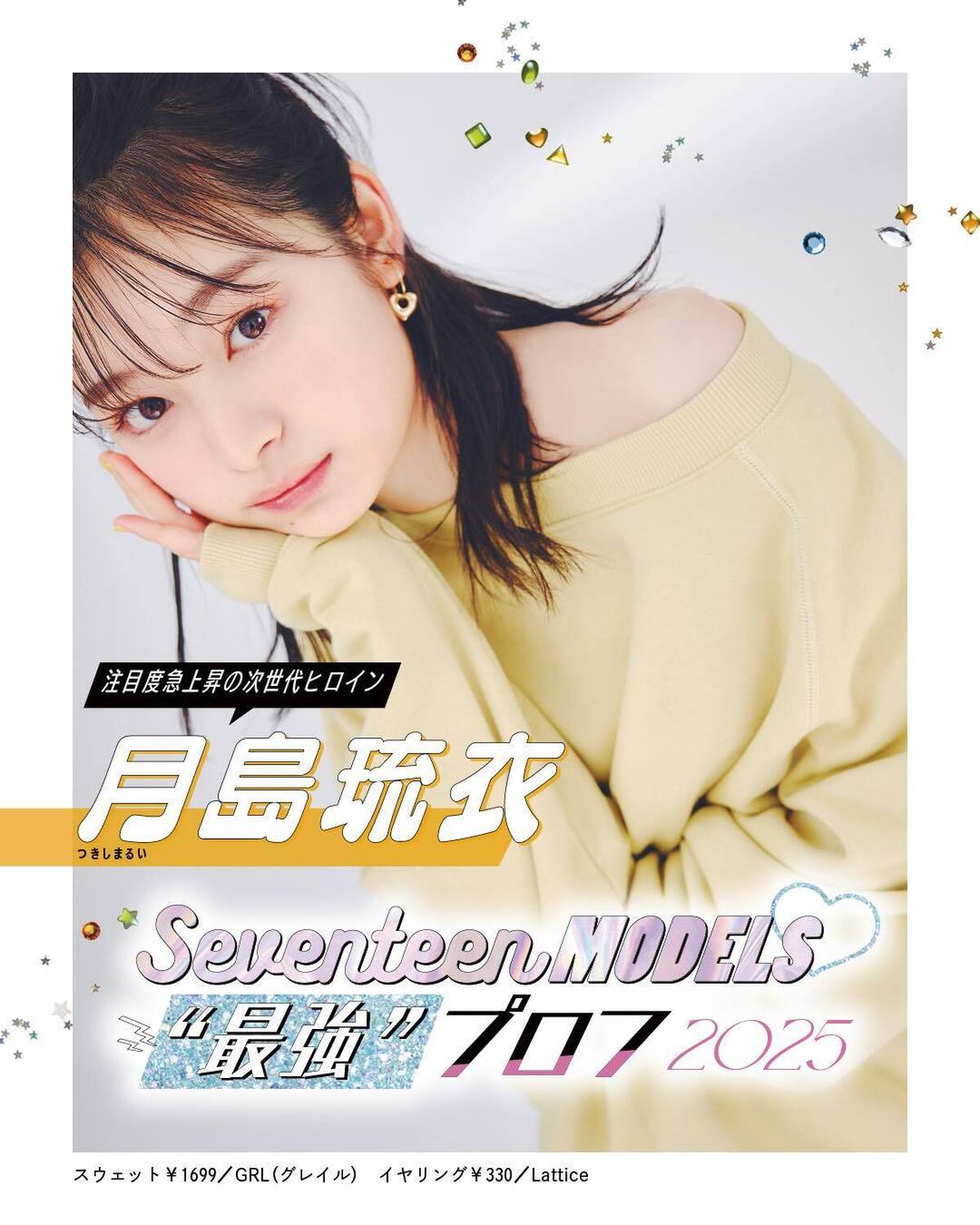 💛月島琉衣の最強”プロフ2025💛ビジュアルも内面も最強なST㋲27人のプロフィールを大公開！14人目は注目度急上昇の次世代ヒロインるい！発売中の春号にはもっとたくさんのQ&Aが載ってるからぜひチェッ