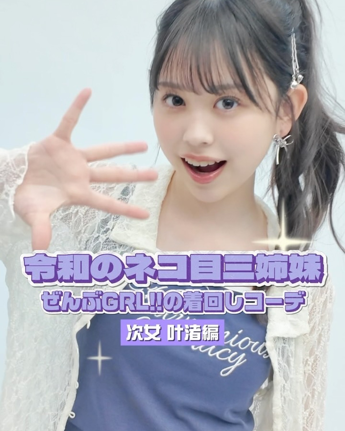 令和のネコ目三姉妹🐱🩵次女、叶渚はぜーんぶGRL✨で着回し👖コーディネートを今すぐチェック✅撮影・編集／大塚千尋⊹₊⟡⋆˚⊹—————————⊹₊⟡⋆˚⊹Seventeen夏号発売中📖🍉STモデルのオ