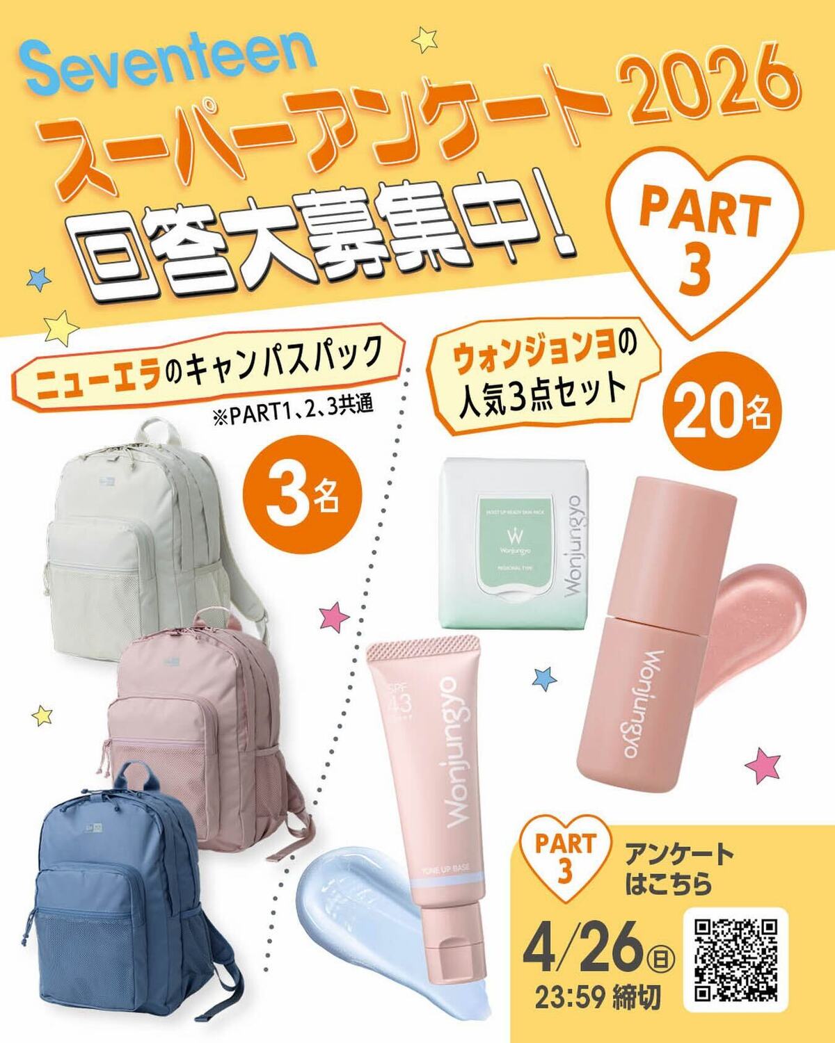 🧡Seventeen夏号『JKスーパーアンケート2026』回答大募集🧡PART3アンケートは全部で3つのパートに分かれているよ。Part3は食べ物・SNS・エンタメ・推し活・音楽ついて！⬇️プレゼント