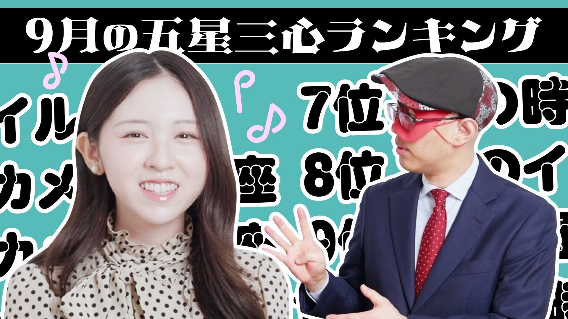 【#占い】2026年9月の運勢ランキングは？ゲッターズ飯田さんがズバリ占います！