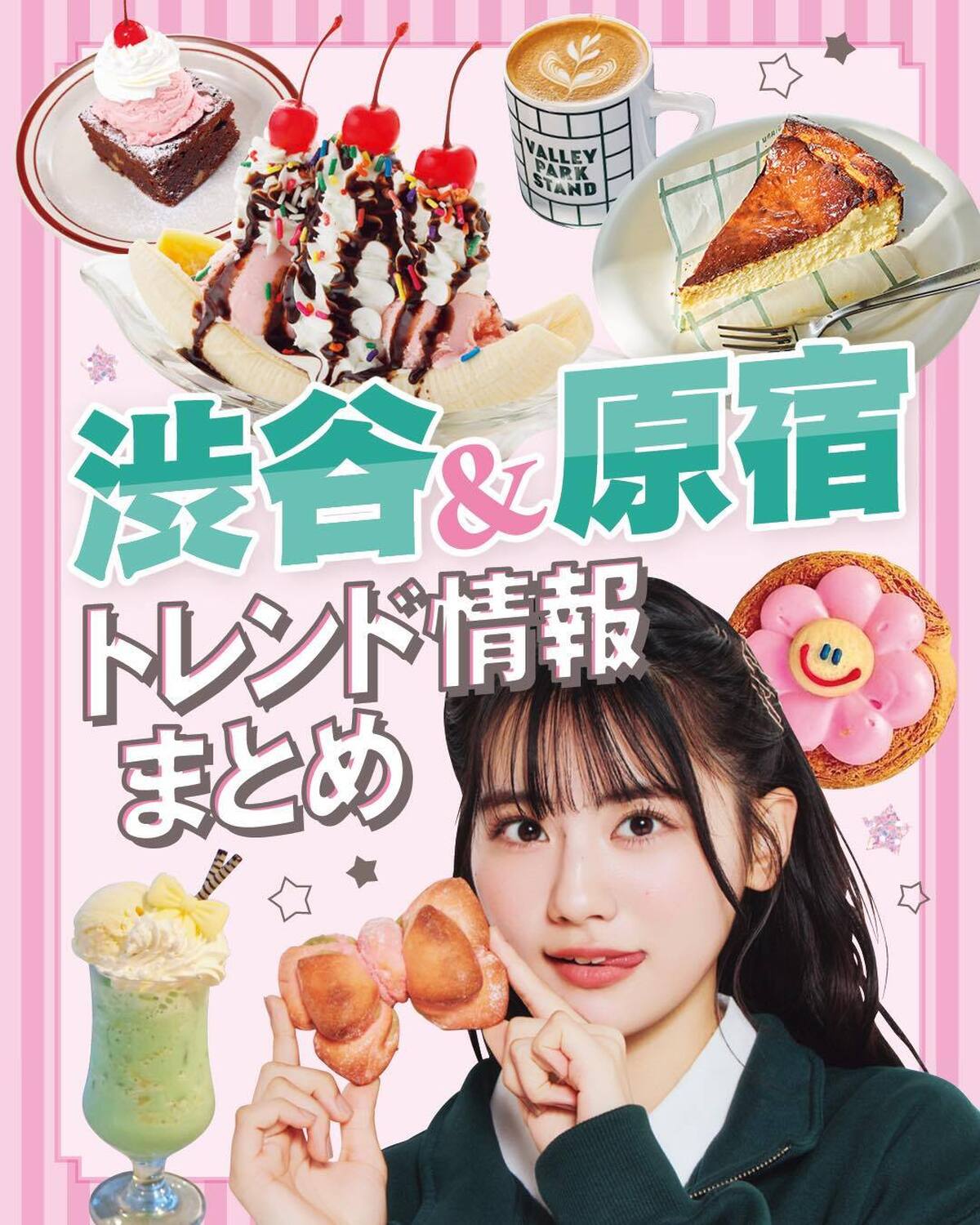 🍩渋谷＆原宿のトレンド情報まとめ🍩友達と遊ぶときなどに使える渋原周辺のお出かけスポットをまとめたよ🌟気になるところはあった？週末ぜひ行ってみてー！撮影／tAiki　スタイリスト／梨杏　ヘア＆メイク／岩