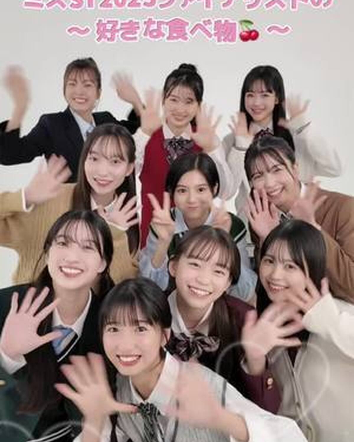 ミスセブンティーン 2025💞 全員集合！制服で１問１答「好きな食べ物は？」🌟   ミスST2025ファイナリストの10名の、「「好きな食べ物」を聞いてきたよ！ かわいらしいスイーツから渋めの野菜まで
