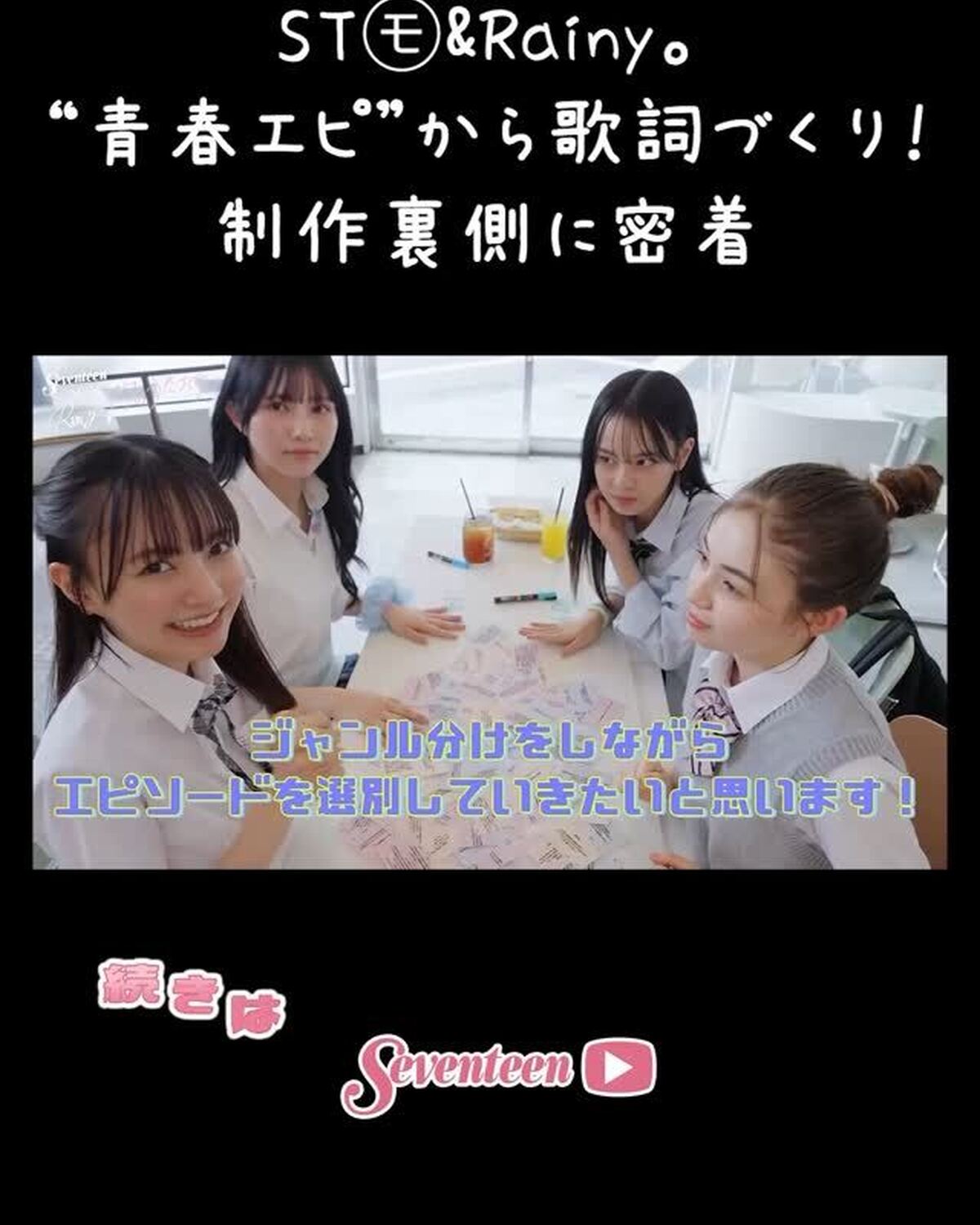 〈17のうたづくり。〉プロジェクトの裏側がST-YouTubeで公開されたよ📺✨ 今すぐYouTubeをチェックしてね✅JKのみんなから、歌詞のもとになる" 青春エピソード" がたくさん届いたよ👀💌プ
