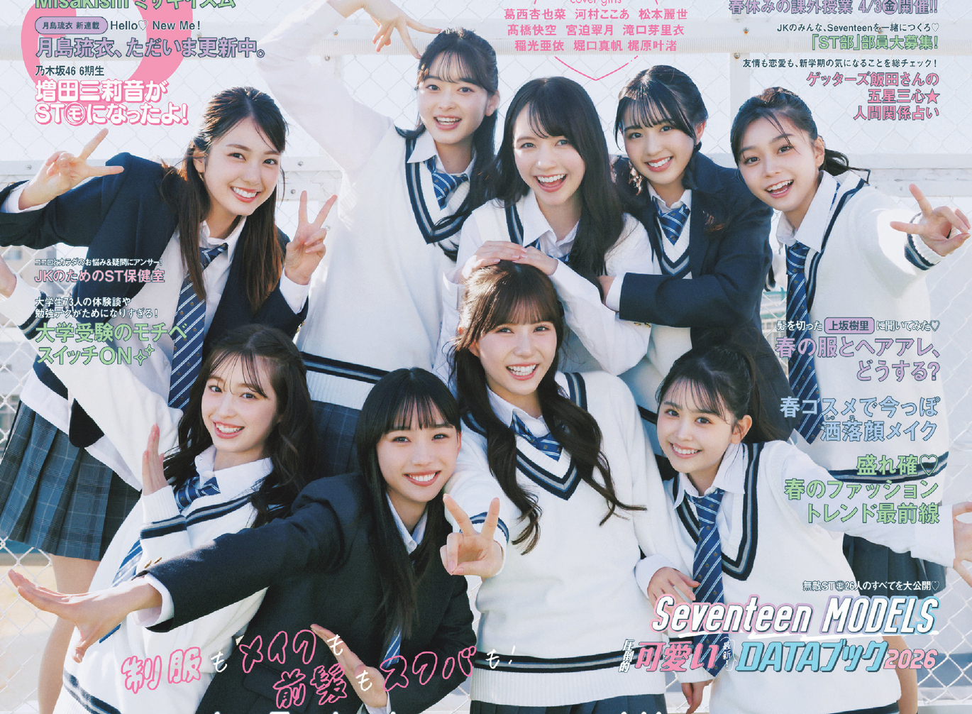 【試し読みスタート📖】Seventeen春号（3月2日発売）好評予約受付中！ 新学期の準備はこの１冊でカンペキ!!