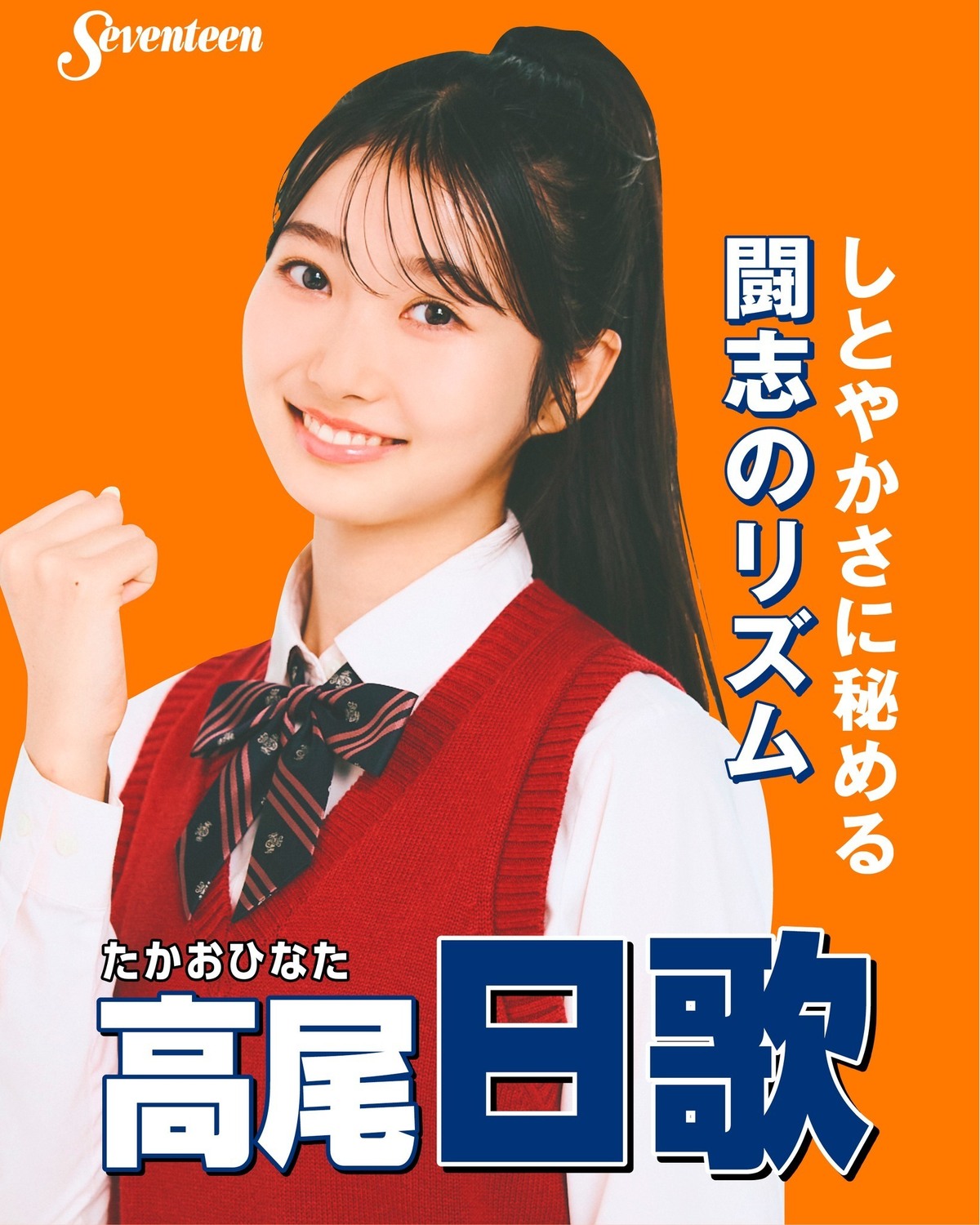 #ミスST2025 ファイナリスト　制服ポスター🌟No.８ #高尾日歌 （たかお・ひなた）―ファイナリストに決まったときの気持ちは？「緊張しちゃってうまくできないこともあったから、結果がくるまで毎日不