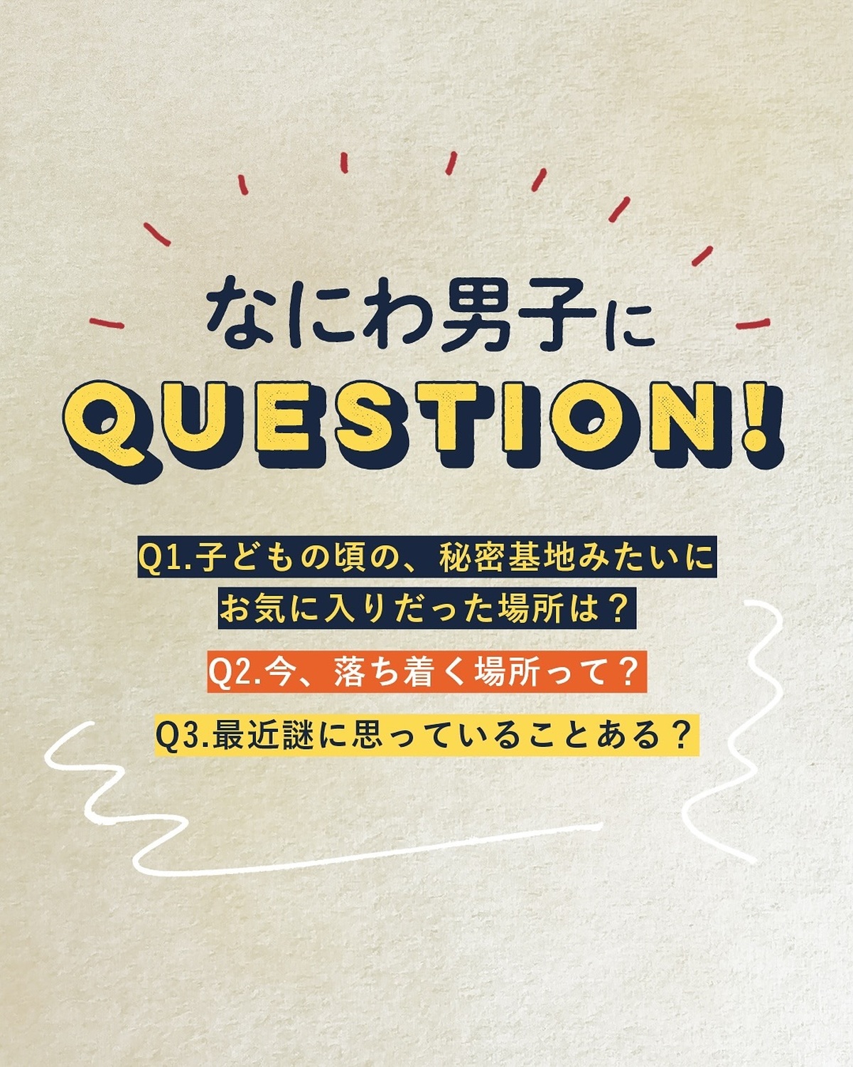 なにわ男子にQuestion🎤❤️‍🔥Q1.子どもの頃の、秘密基地みたいにお気に入りだった場所は？Q2.今、落ち着く場所って？Q3.最近謎に思っていることある？子供の頃の思い出も語ってくれたよ😋🌈今す
