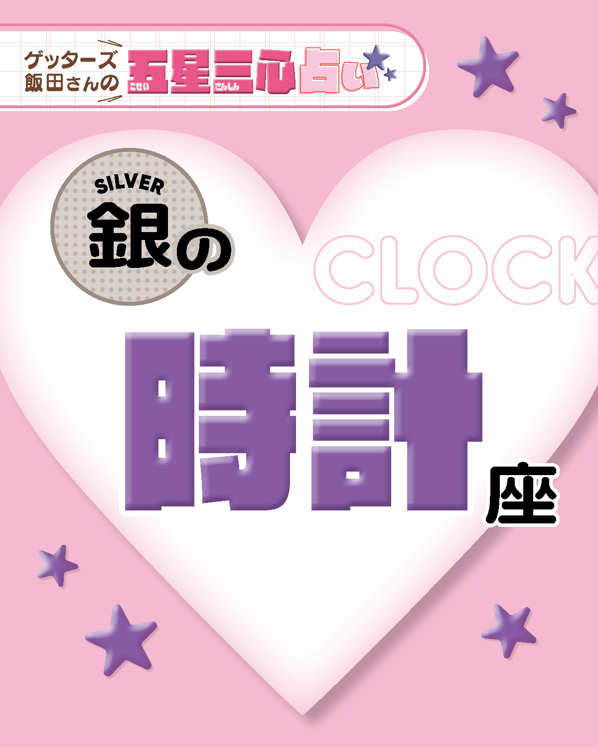 【銀の時計座】2026年後半ラストスパート！ここから運気がどう動く？【ゲッターズ飯田の五星三心占い】