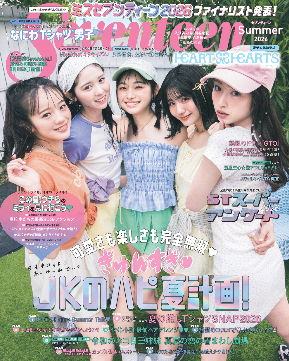 Hearts2Heartsが初登場の「Seventeen」夏号（7月1日発売）予約スタート!! STモデル5人の表紙が目印だよ♪