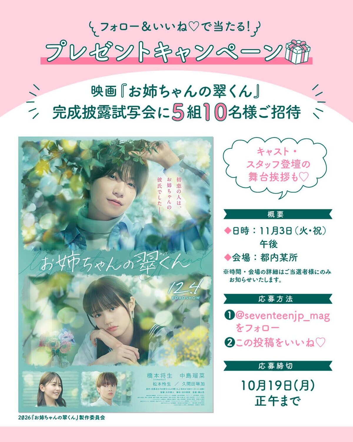【フォロー＆いいねで応募🎁】Seventeenモデルの中島瑠菜ちゃんが出演している映画『お姉ちゃんの翠くん』✨11月3日に行われる完成披露試写会にSeventeen読者5組10名様をご招待🎬✨当日はキ