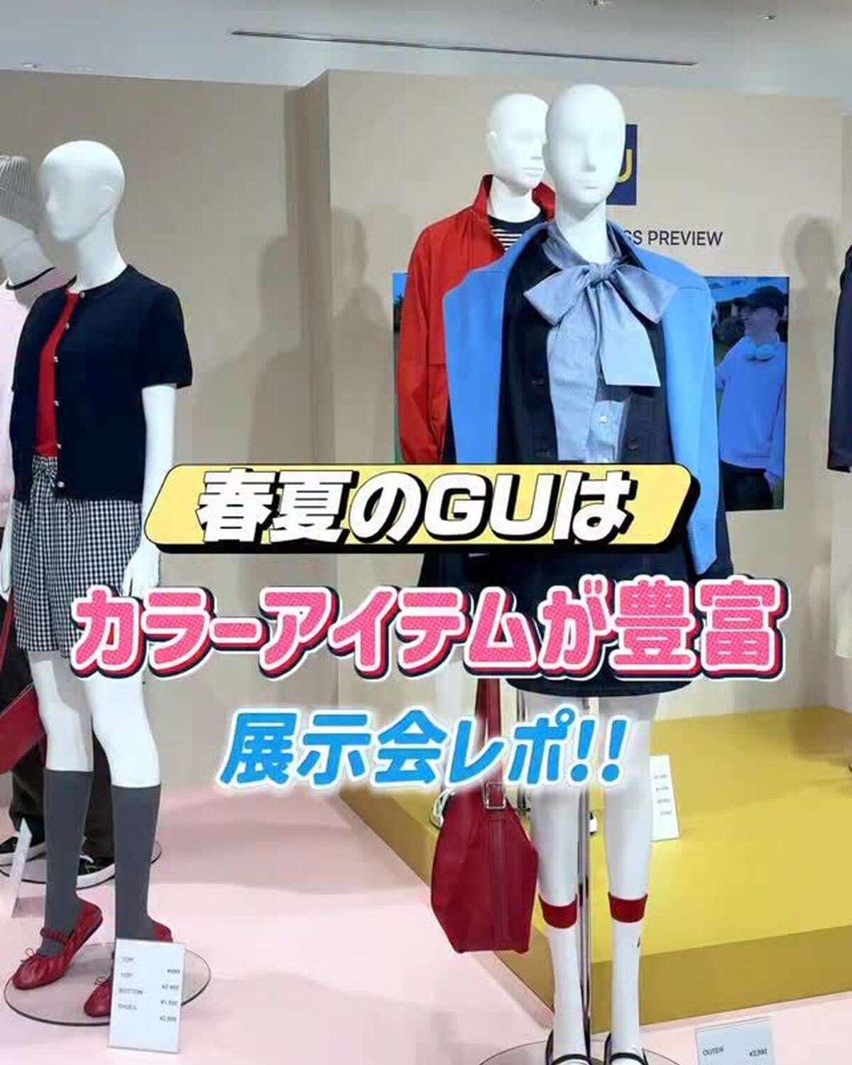 GU春夏の展示会レポ🌷🤍カラーアイテムが豊富で、差し色に使える小物から主役級カラーのアイテムまで、かわいいが渋滞してた🥹🎀ぜひチェックしてみてね✨#gu #ジーユー #新作 #プチプラ #stファッシ