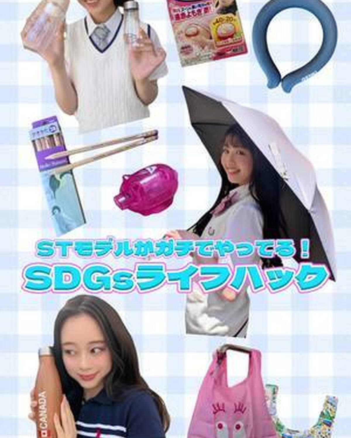 ST㋲がガチでやってるSDGsライフハックを紹介🎶⭐️ みんな意識高すぎ…！ ST夏号では、ほかにもJKのリアルなライフハックがたっぷり見られるよ🥹🎀 チェックしてね♡ #Seventeen #セブン