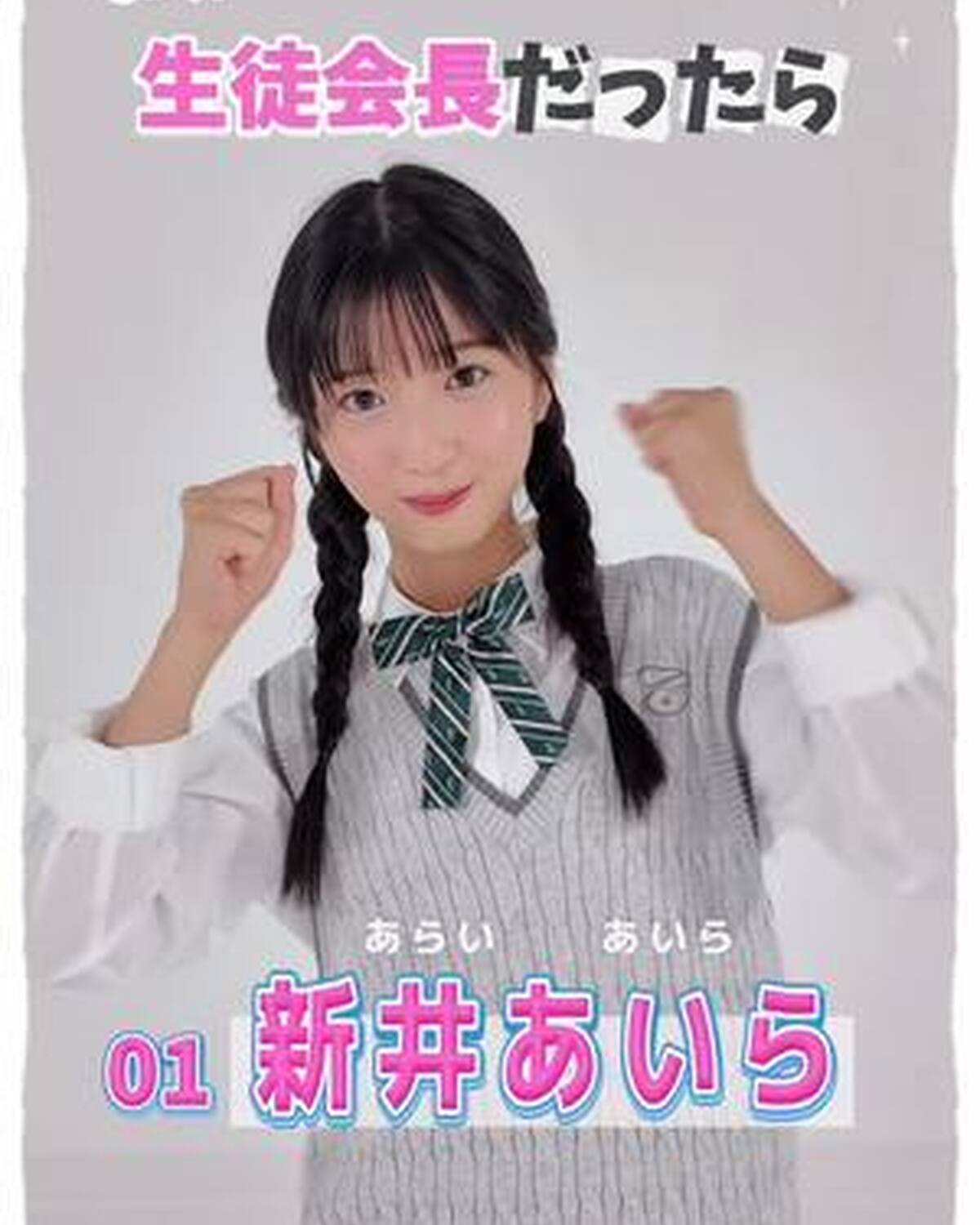 #ミスセブンティーン2025 💞　宣言します！ ファイナリストの主張 No.1 #新井あいら (あらい・あいら）   「もし私が生徒会長になったらどんな学校にしたい？」という質問に、ミスST2025フ