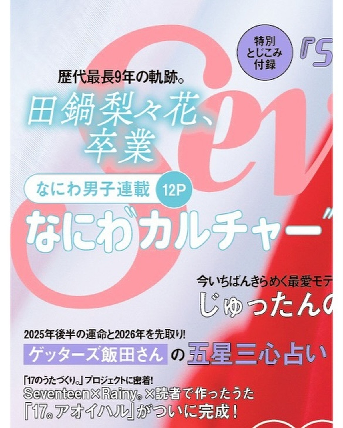 🧡Hello September❤️Seventeen秋号、9月16日（月）発売📖✨カバーガールは #上坂樹里 ちゃん🐰🎧🎶撮影・編集／小林郁香（ムービー）　柴田フミ子（サムネイル・バナー）　スタイリ