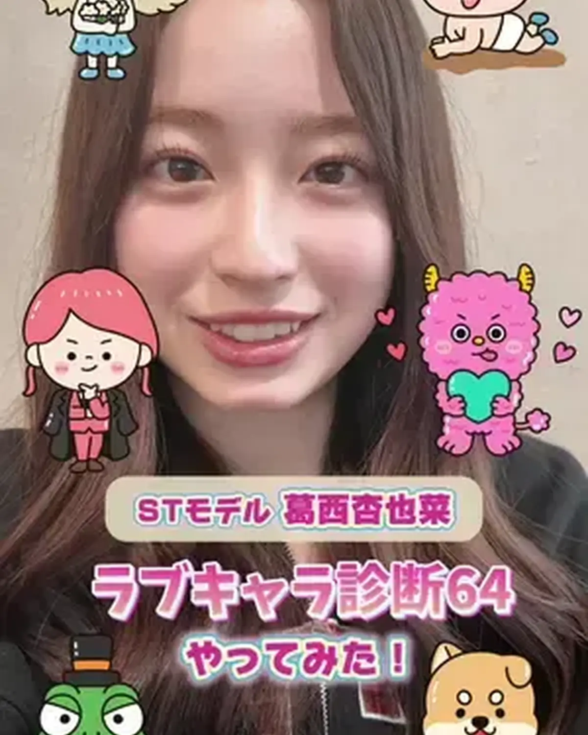 STモデル・葛西杏也菜が話題の「ラブキャラ診断64」をやってみた🫶🏻💖 過去に恋愛モンスターと主役体質も出たことがあるんだって👀💫 画像素材提供：株式会社ラブキャラ #葛西杏也菜 #ラブキャラ診断 #