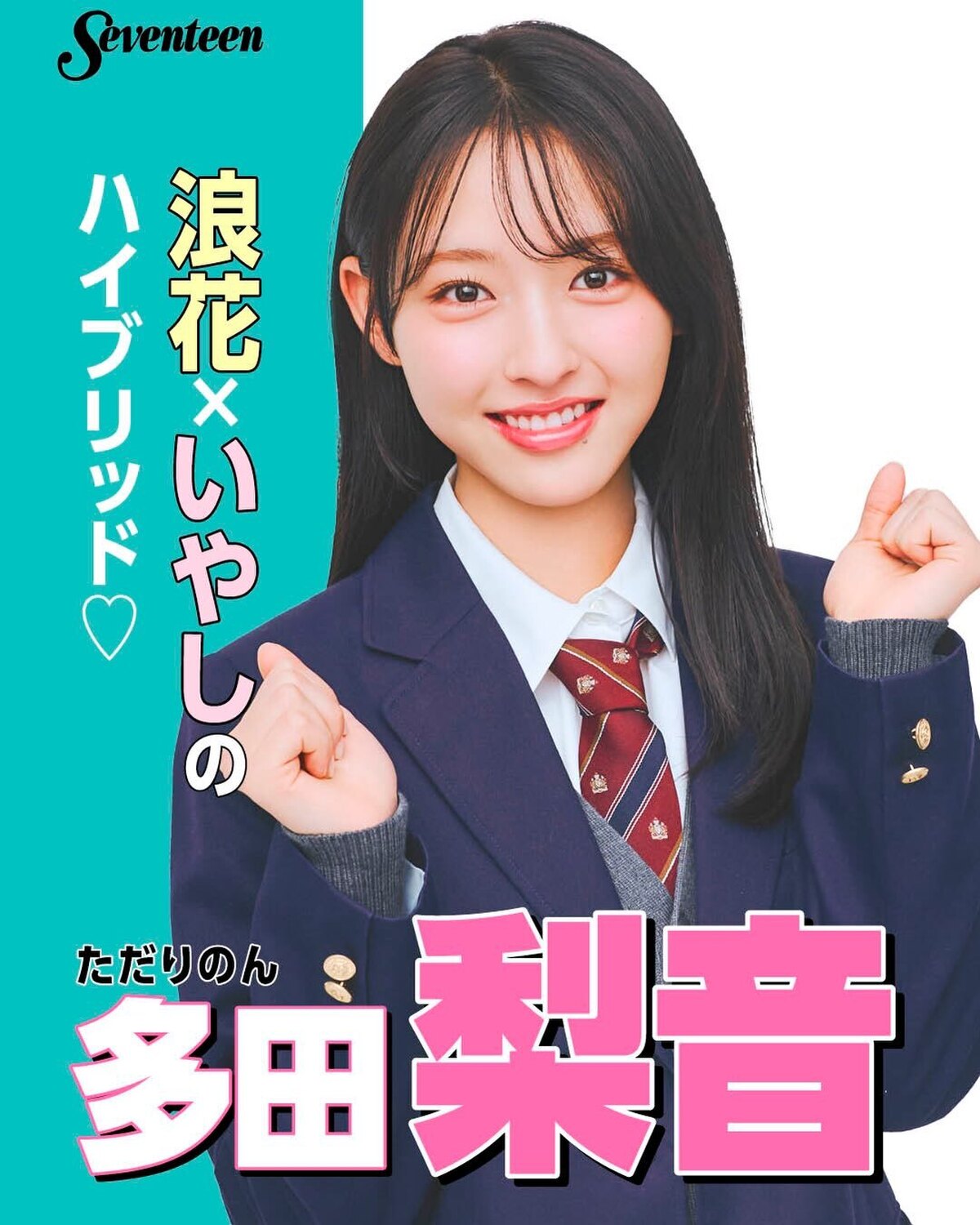 #ミスセブンティーン2026 ファイナリスト 制服ポスター🏫No.06 #多田梨音（ただ・りのん）📖✨プロフィールTOPから飛べる特設サイトで投票受付中🗳️💕投票しめきり→8月11日（火・祝）23:5