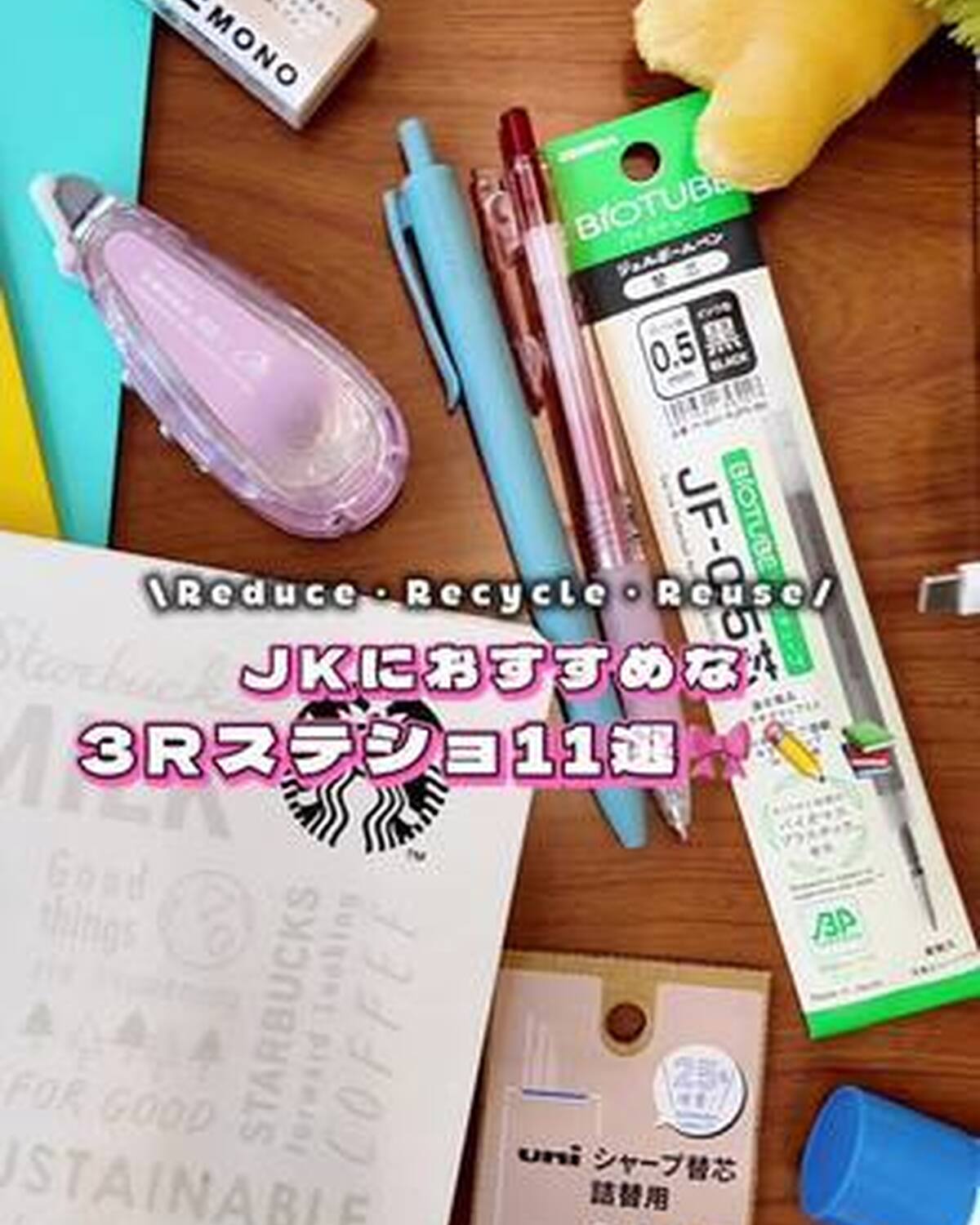 JKにおすすめな「3Rステショ」を紹介するよ✏️📚 最後まで使いきれる文房具（リデュース）や、再生素材＆つめ替えタイプ（リユース＆リサイクル）など、地球にやさしいアイテムがいっぱい！ぜひチェックしてみ