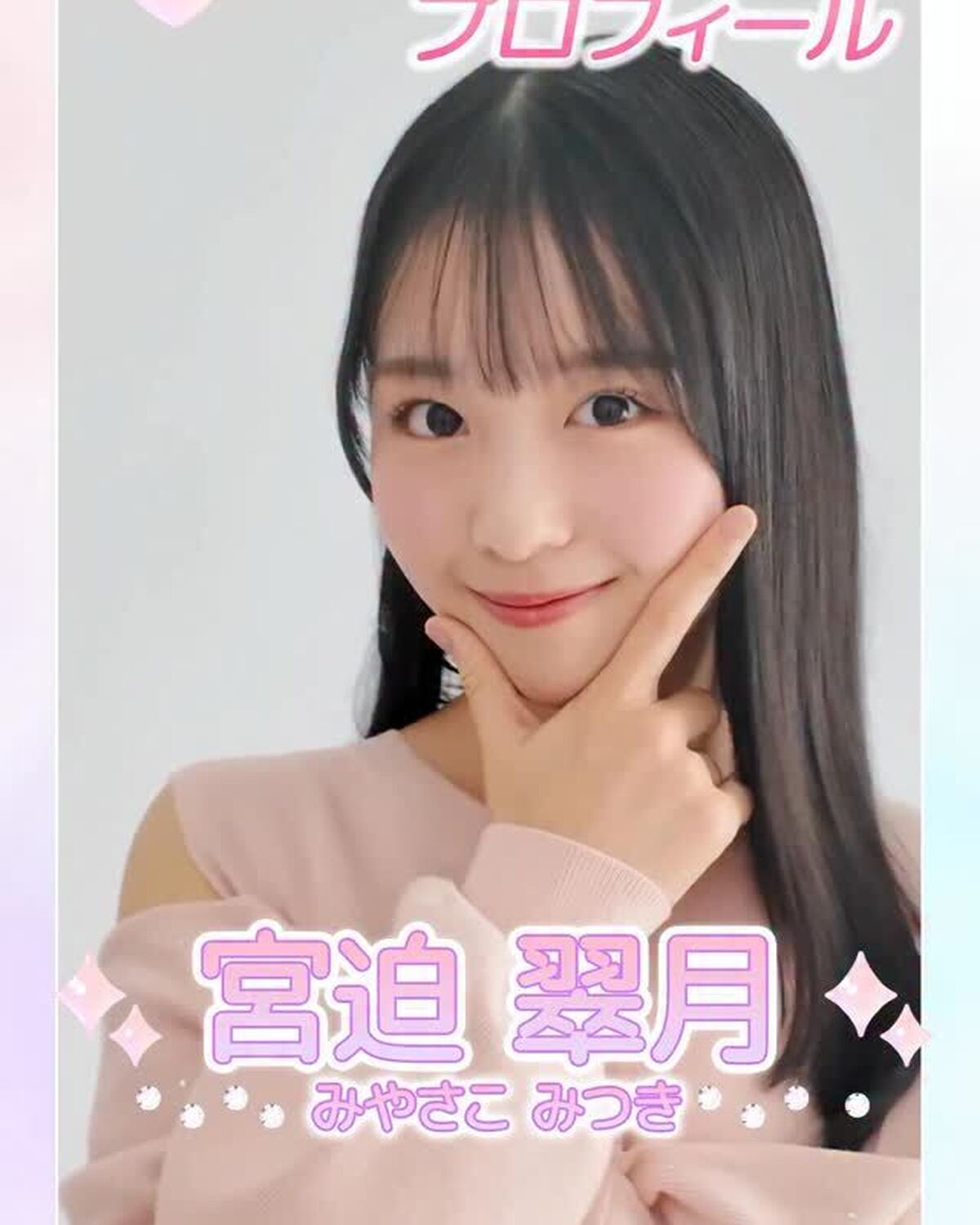 ˗ˏˋ 𝟮𝟬𝟮𝟲 𝗦𝗲𝘃𝗲𝗻𝘁𝗲𝗲𝗻 𝗠𝗼𝗱𝗲𝗹 𝗣𝗿𝗼𝗳𝗶𝗹𝗲 ˎˊ˗【𝗡𝗼. 𝟭𝟱 #宮迫翠月】2008年4月24日 おうし座♊️愛嬌と努力の天才⭐️✨ST愛でひらめきスイッチON😼🤍#Seven