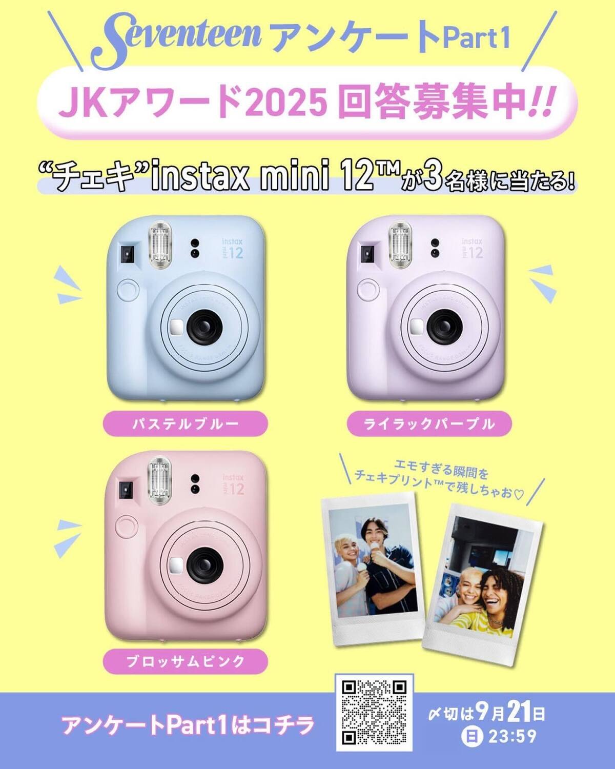 💛👑JKアワード2025 アンケート Part１ 大募集中！👑💛 Seventeen冬号（2025年12月1日発売）用のアンケートだよ！〆切は【９月21日（日）23:59】！今年も『JKアワード202