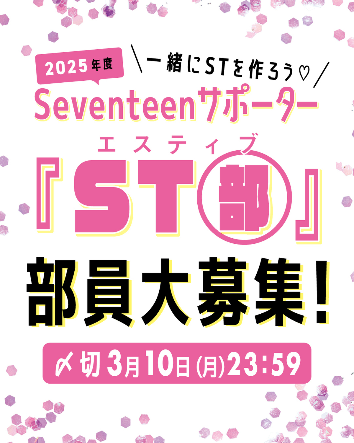 【スペシャルイベントへのご招待も！】2025年度Seventeenサポーター『ST部』部員大募集！＜〆切＞３月10日(月)