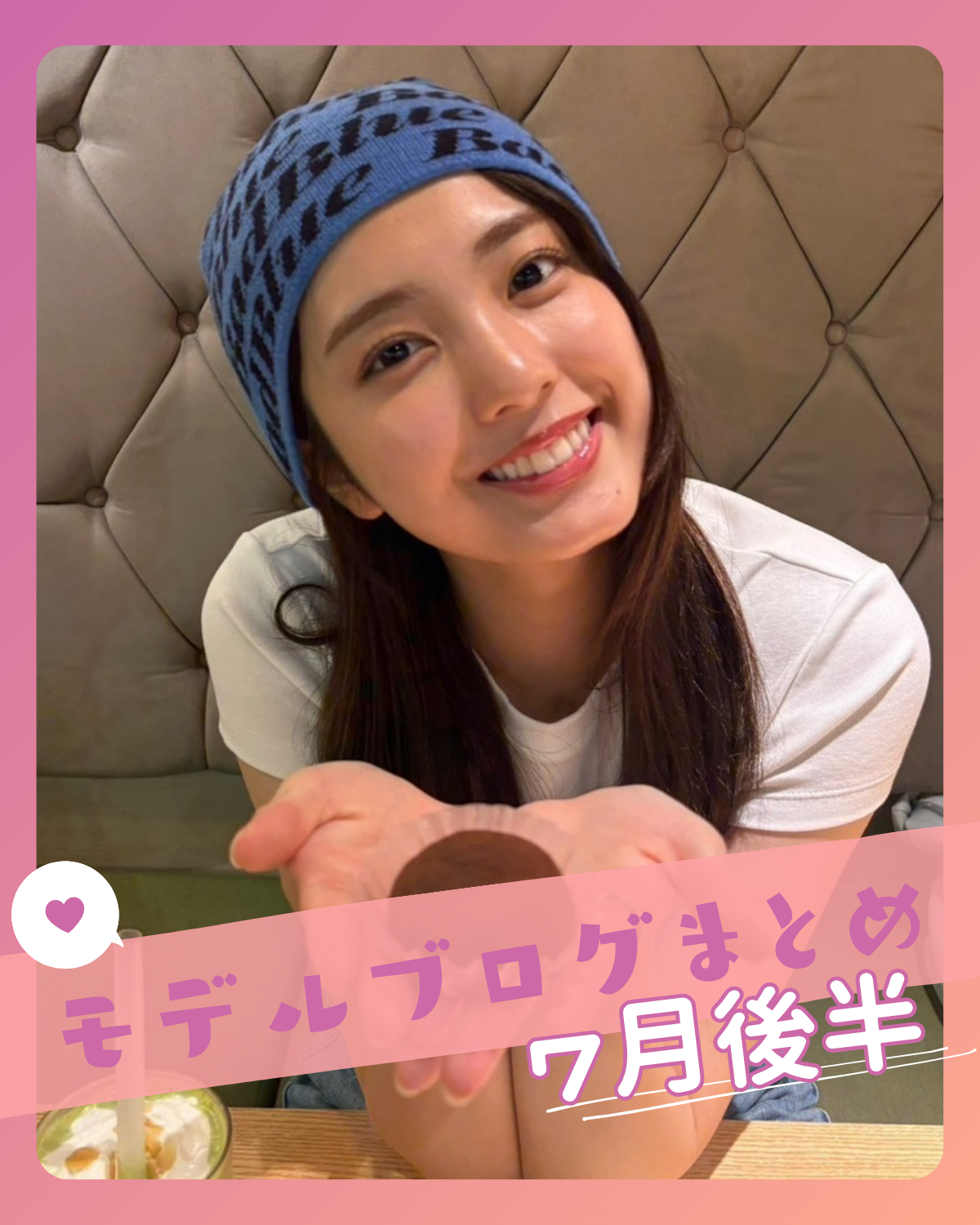 【堀口真帆】新大久保の韓国料理＆最新カフェ巡りが話題！STモデルブログまとめ7月後半📝【高比良 由菜】【梶原 叶渚】etc．．．