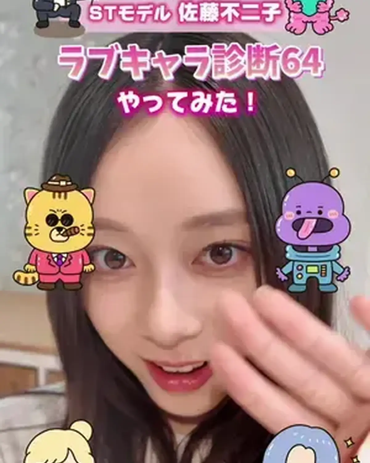 STモデル・佐藤不二子が話題の「ラブキャラ診断64」をやってみた🎀✨ ラブタイプによって恋愛観が全然違うから面白いよね🤟🏻💘 同じタイプのコはいた？👀 みんなのラブタイプもコメントで教えてね！ 画像素
