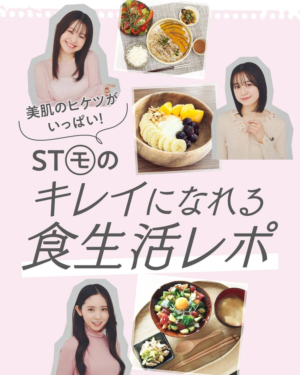 美肌のヒケツがいっぱい！ST㋲のキレイになれる食生活レポ😻✨Seventeenモデルの中でも、特に食への意識の高い3人💞美肌のヒケツはまさに食！と思える、リアルレポをお届け。モデル／藤村木音、瀬戸琴楓