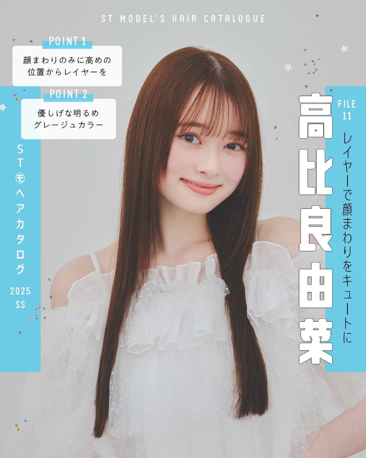 🌼STモデル'Sヘアカタログ 2025SS🌼毎年恒例！ST㋲全員が登場するヘアカタ企画💞憧れスタイルをぜひ参考にしてね🫶✨FILE11　高比良由菜【レイヤーで顔まわりをキュートに】トップス￥10890