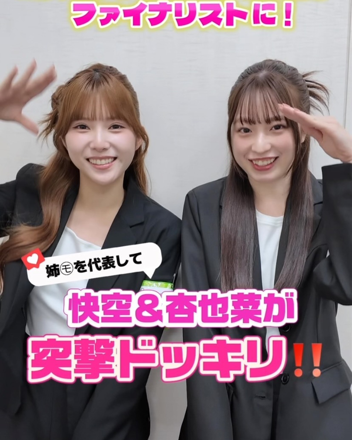 ミスセブンティーン2026ファイナリストに❗️姉㋲を代表して快空＆杏也菜がドッキリ🤣❤️‍🔥撮影中のファイナリストたちに突撃してみた🥹🫶🏻⊹₊⟡⋆˚⊹—————————⊹₊⟡⋆˚⊹ミスセブンティーン2