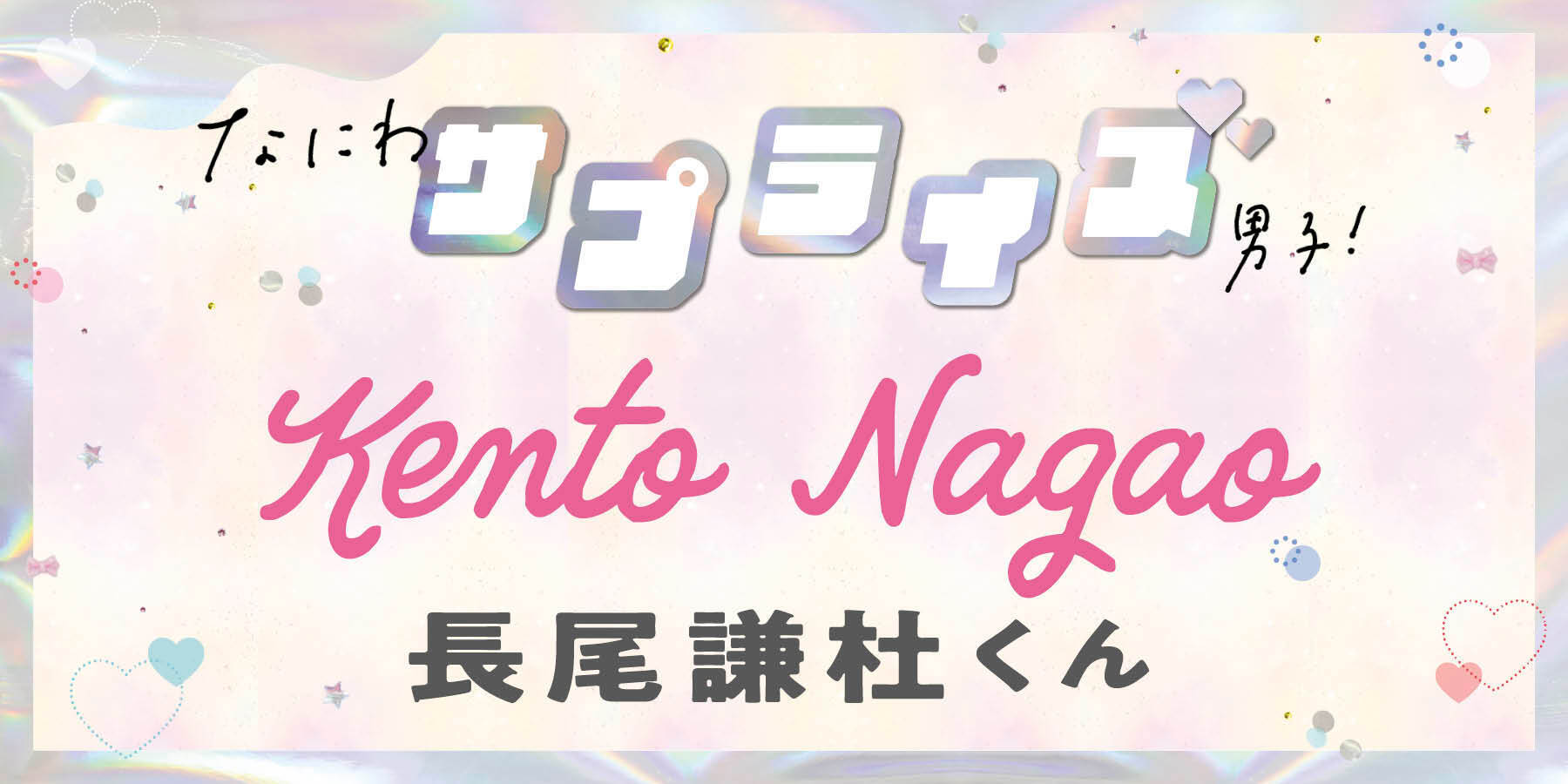 長尾謙杜くん、あこがれのサプライズは？【なにわサプライズ男子】