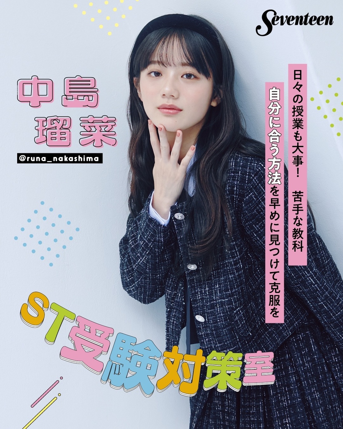 #ST受験対策 では、Seventeen㋲であり現役大学生の中島瑠菜ちゃんにインタビュー🎤💗内部進学制度で大学に進学した瑠菜のリアルな体験談は必見だよ！☑ 内部進学制度を使って大学に進学☑ 希