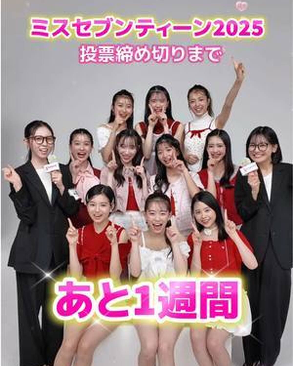 ミスセブンティーン2025ファイナリスト💖投票締め切りまであと1週間🗳️‼️ 推しへの投票は完了した？✨投票は毎日できるよ🥰 まだまだNEWコンテンツも🆙していくから、最後まで応援お願いします🎵 #s